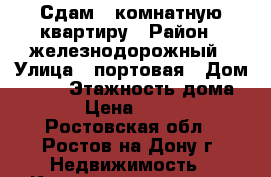 Сдам 1-комнатную квартиру › Район ­ железнодорожный › Улица ­ портовая › Дом ­ 458 › Этажность дома ­ 10 › Цена ­ 13 000 - Ростовская обл., Ростов-на-Дону г. Недвижимость » Квартиры аренда   . Ростовская обл.,Ростов-на-Дону г.